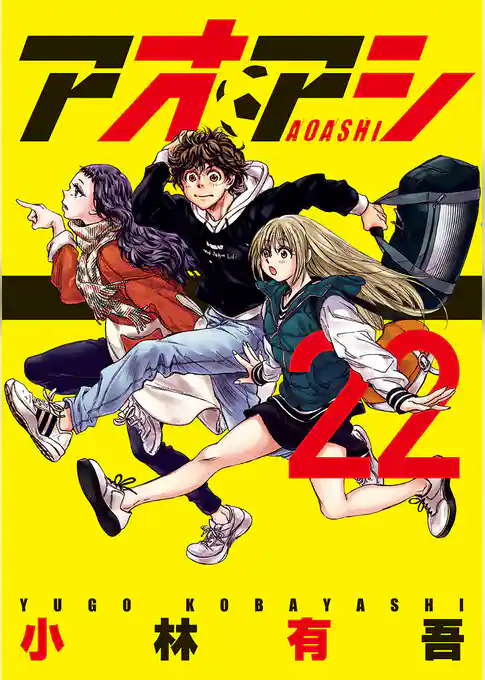 アオアシ（２２）