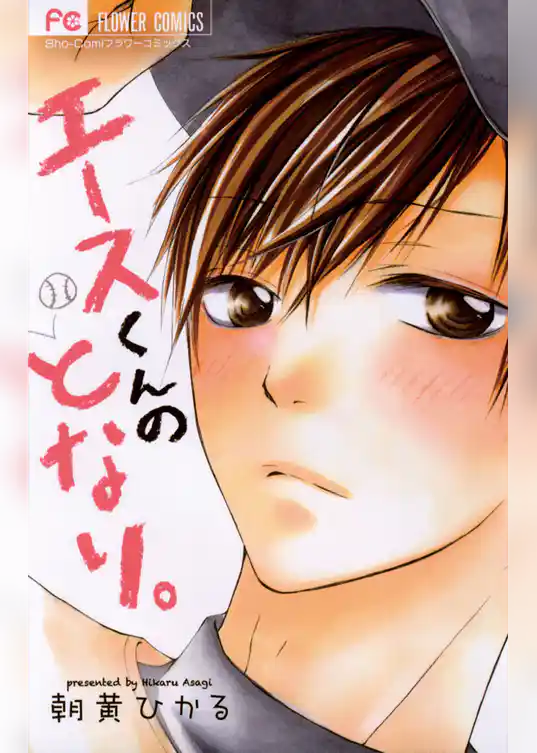 エースくんのとなり。