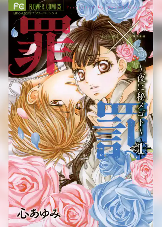 罪×罰～夜に秘メゴト～