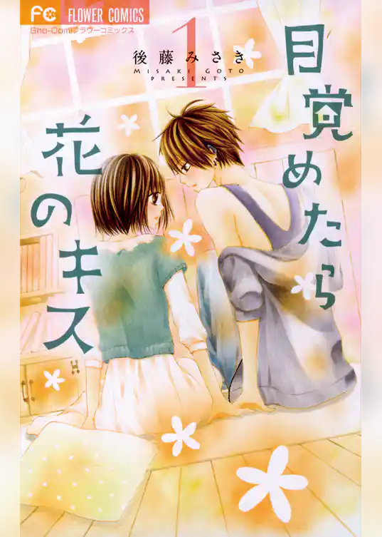 目覚めたら花のキス