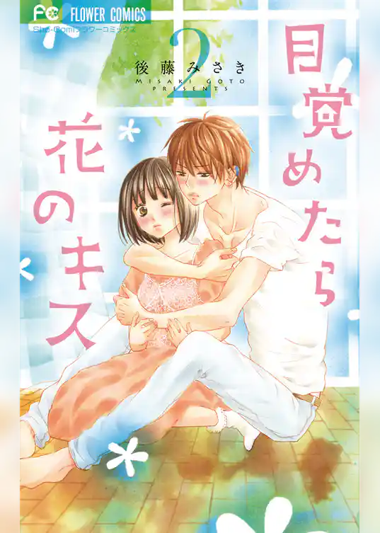 目覚めたら花のキス