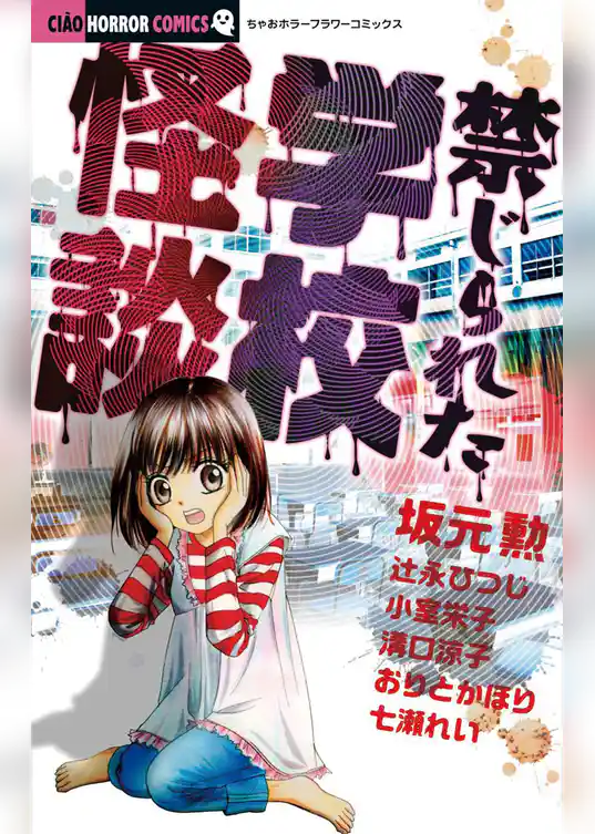 禁じられた学校怪談