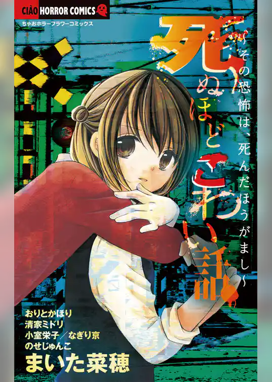 死ぬほどこわい話