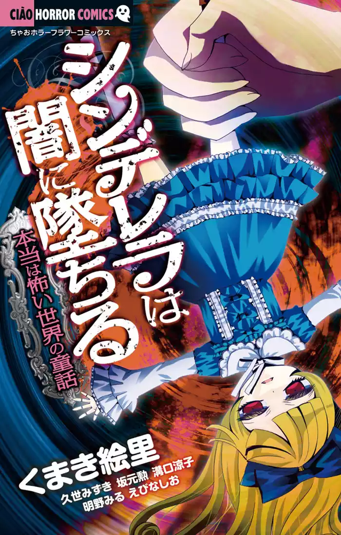 シンデレラは闇に墜ちる～本当は怖い世界の童話～