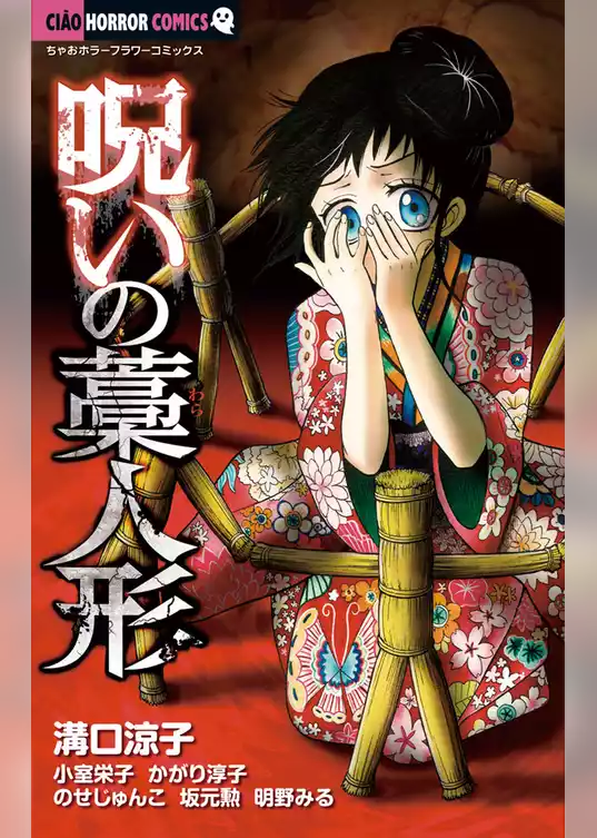 呪いの藁人形