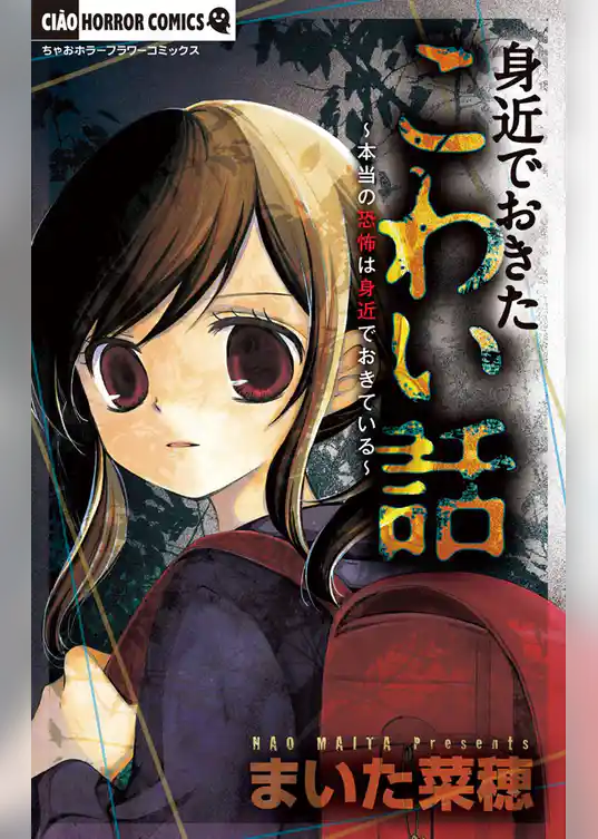 身近でおきたこわい話