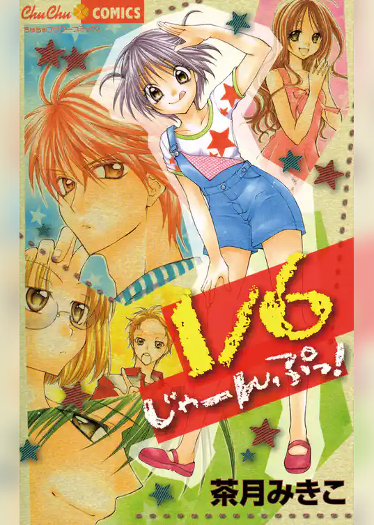 1/6じゃーんぷっ！