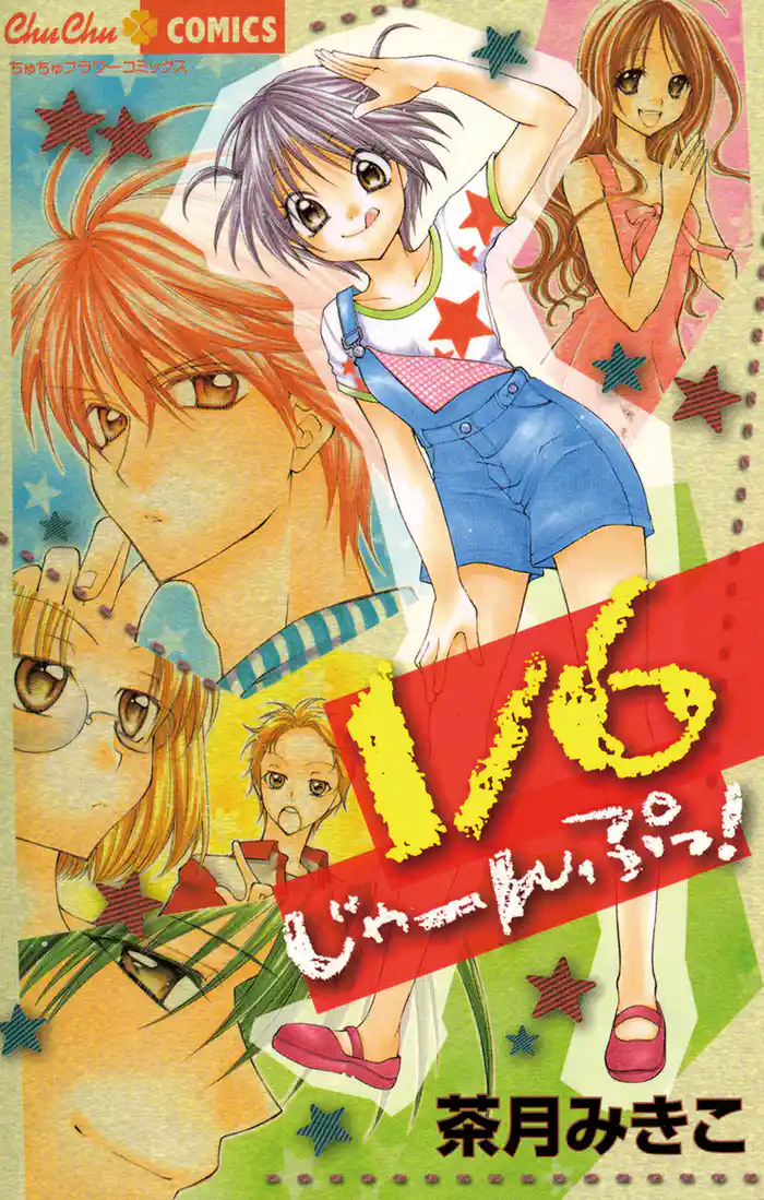 1/6じゃーんぷっ!