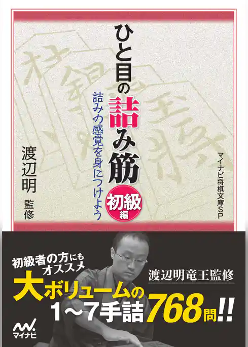 ひと目の詰み筋　初級編