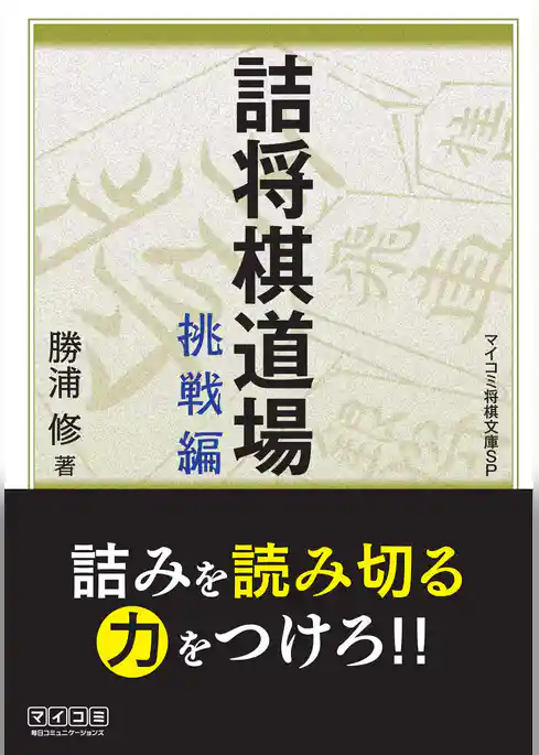 詰将棋道場　挑戦編