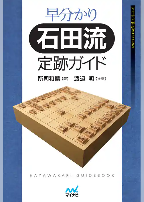 早分かり石田流定跡ガイド