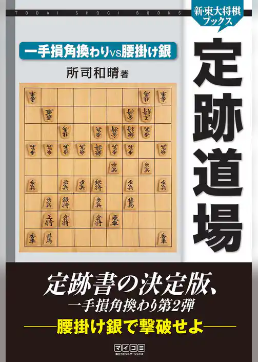 定跡道場　一手損角換わりVS腰掛け銀
