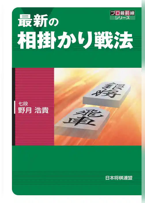 最新の相掛かり戦法
