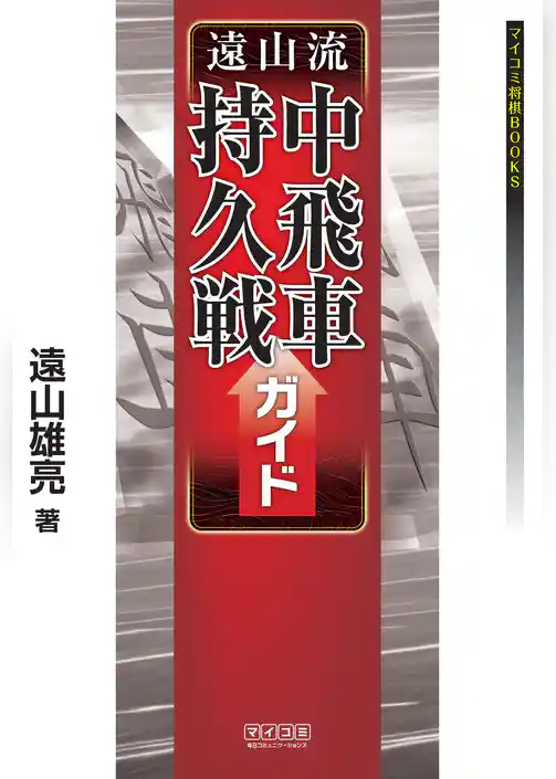 遠山流中飛車持久戦ガイド