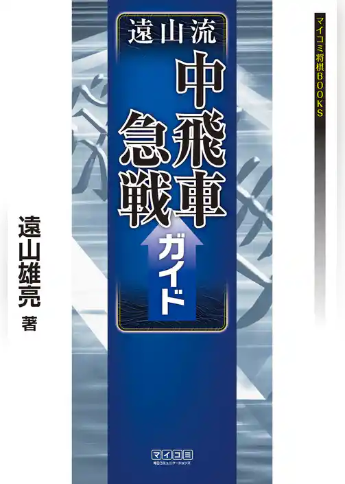 遠山流中飛車急戦ガイド