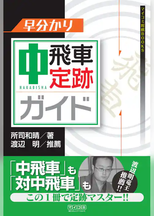 早分かり　中飛車定跡ガイド