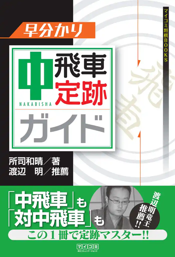 早分かり 中飛車定跡ガイド