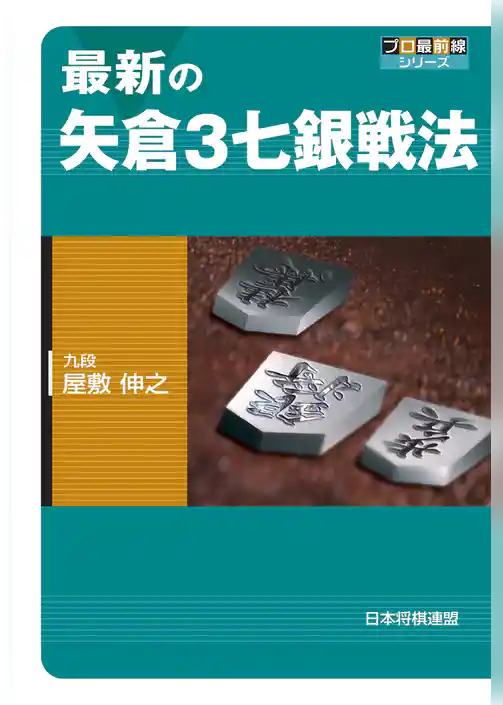 最新の矢倉３七銀戦法