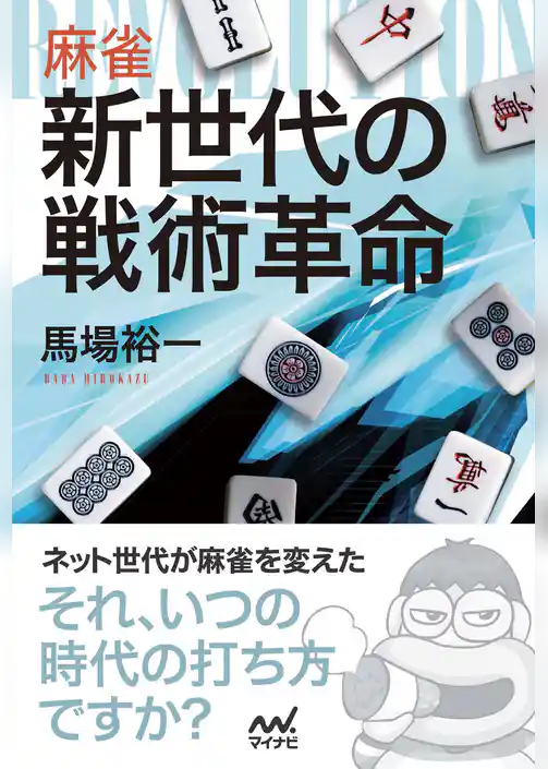 麻雀 新世代の戦術革命