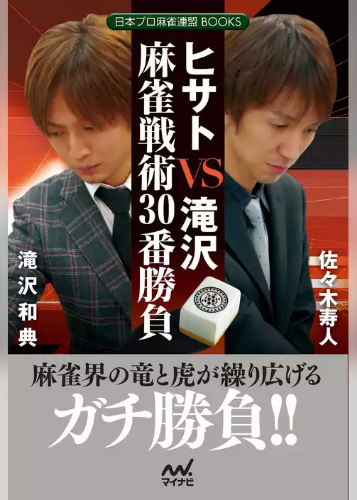 ヒサトＶＳ滝沢　麻雀戦術30番勝負