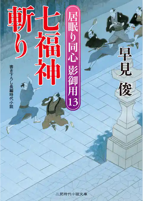 七福神斬り　居眠り同心 影御用