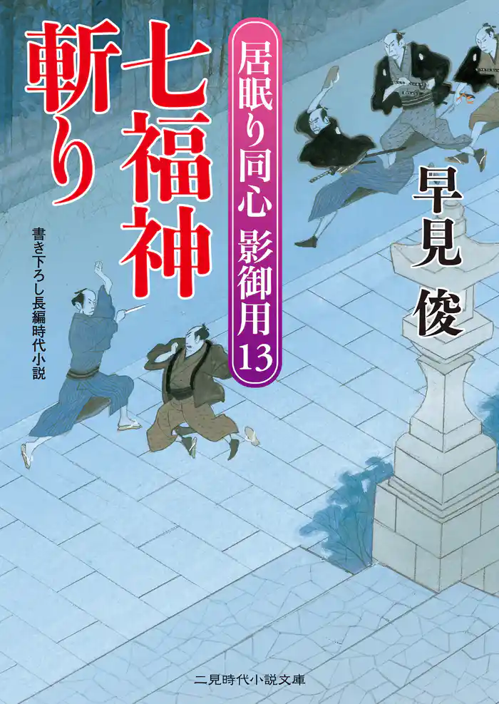 七福神斬り 居眠り同心影御用13