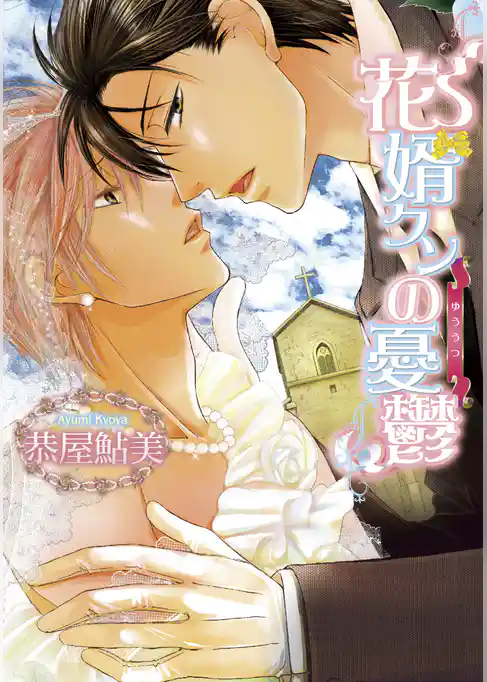 花婿クンの憂鬱【分冊版】