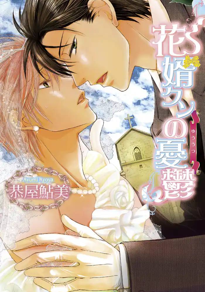 花婿クンの憂鬱~Donutの穴へようこそ!~【分冊版第06巻】