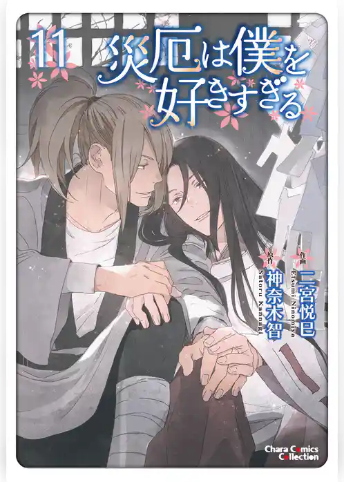 災厄は僕を好きすぎる