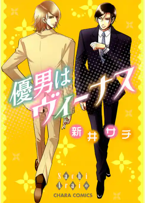 優男はヴィーナス