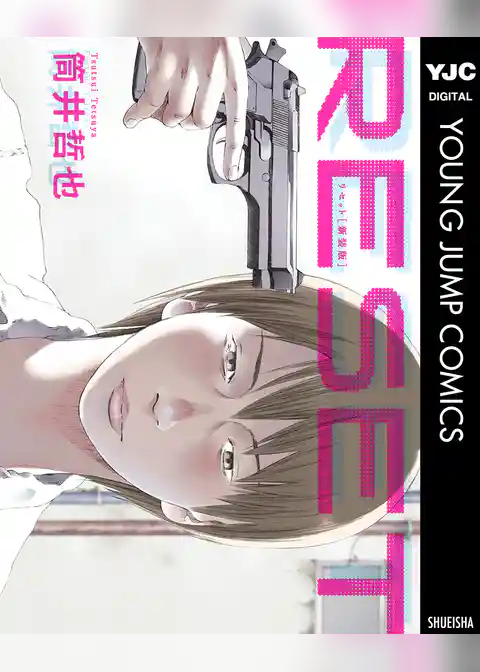 リセット 新装版
