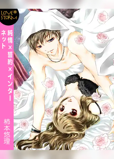 純情×誓約×インターネット～今日からセフレのアイドル様！？～　ＬＯＶＥ　ＳＴＯＲＭ
