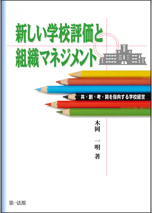 新しい学校評価と組織マネジメント