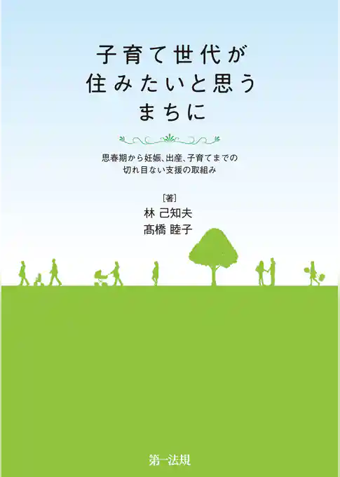 子育て世代が住みたいと思うまちに