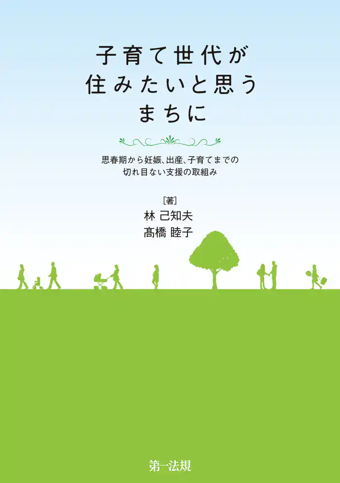 子育て世代が住みたいと思うまちに
