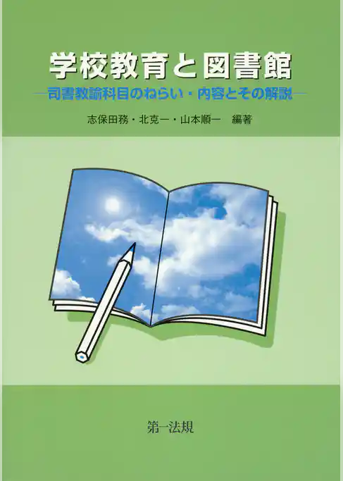 学校教育と図書館 －司書教諭科目のねらい・内容とその解説－