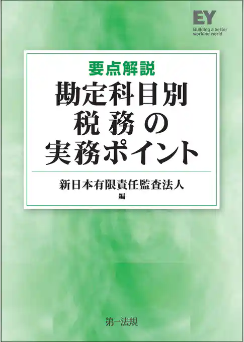 要点解説勘定科目別税務の実務ポイント