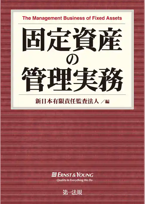 固定資産の管理実務