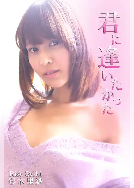 極上☆グラビアガールズ 彩木里紗-君に逢いたかった-