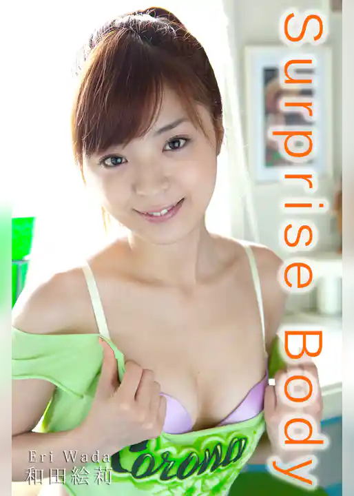 極上☆グラビアガールズ 和田絵莉-Surprise Body-