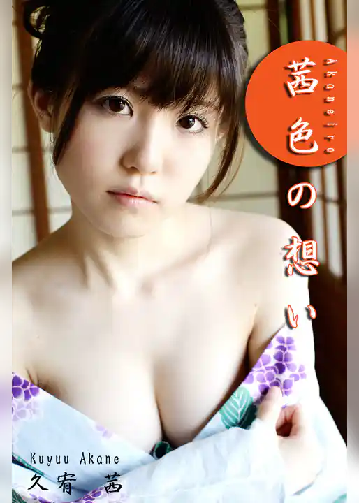 極上☆グラビアガールズ 久宥茜-茜色の想い-