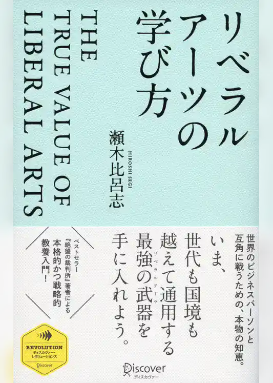 リベラルアーツの学び方