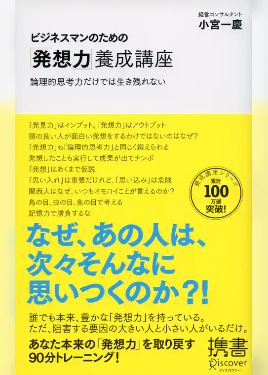 ビジネスマンのための「発想力」養成講座