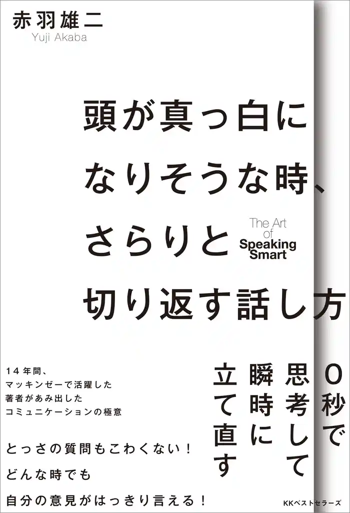 頭が真っ白になりそうな時、さらりと切り返す話し方