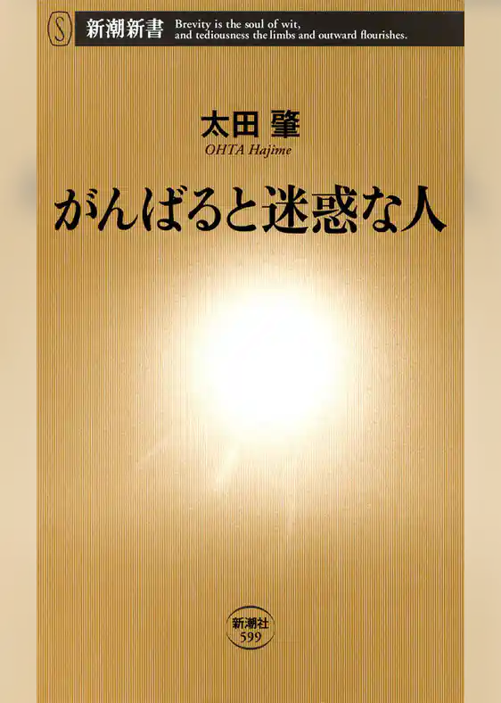 がんばると迷惑な人