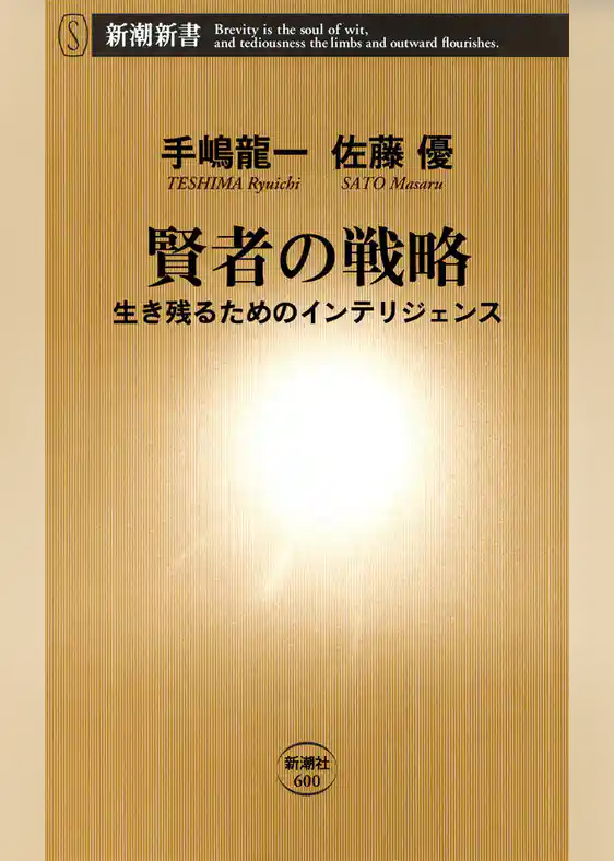 賢者の戦略―生き残るためのインテリジェンス―
