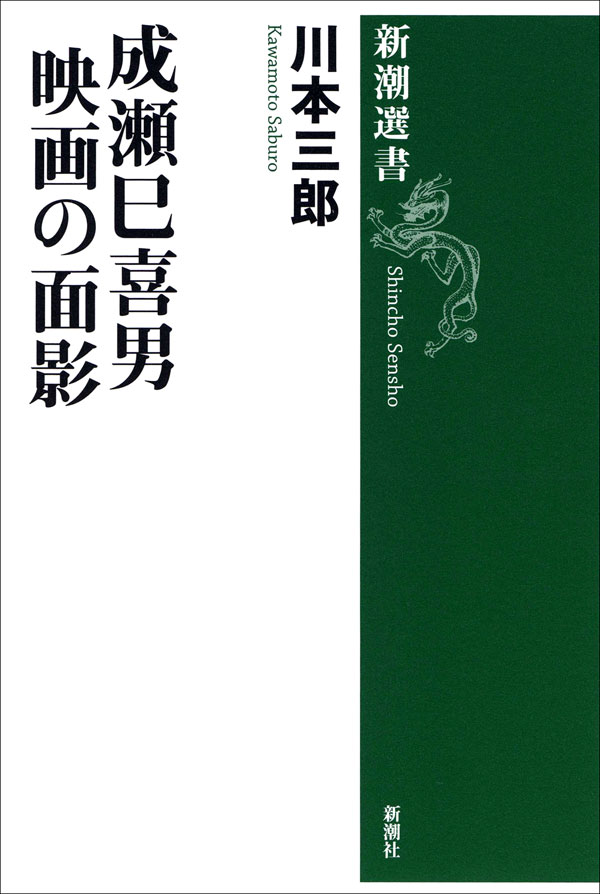 成瀬巳喜男 映画の面影(書籍) - 電子書籍 | U-NEXT 初回600円分無料