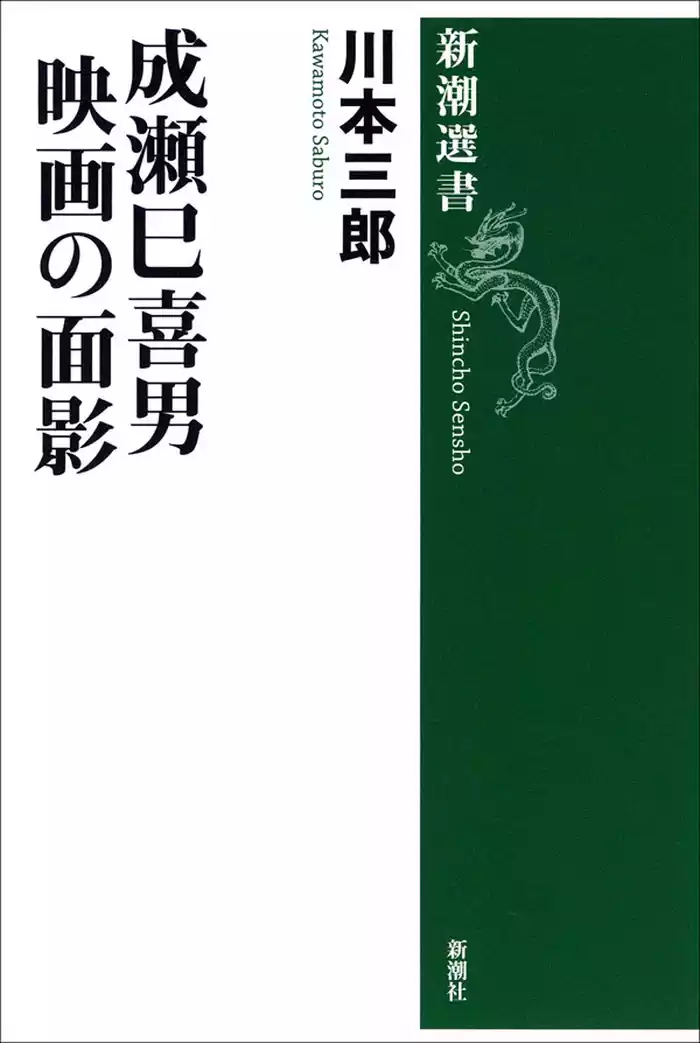 成瀬巳喜男　映画の面影