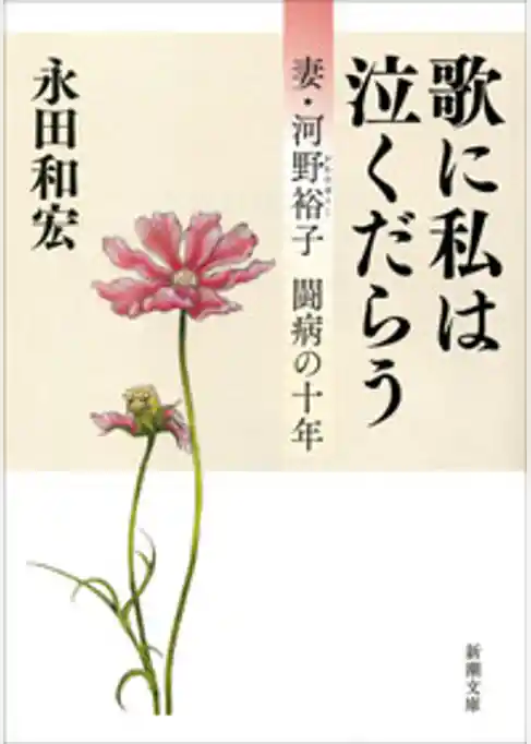 歌に私は泣くだらう―妻・河野裕子 闘病の十年―