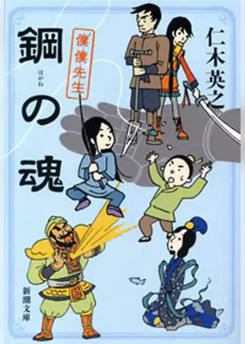 鋼の魂―僕僕先生―